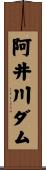 阿井川ダム Scroll