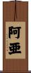 阿亜 Scroll