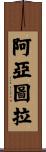 阿亞圖拉 Scroll