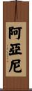 Ayanyi Scroll
