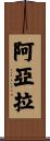 Ayala Scroll