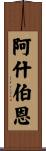 Ashburn Scroll