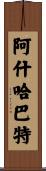 阿什哈巴特 Scroll