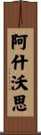 Ashworth Scroll