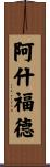 Ashford Scroll