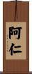 阿仁 Scroll