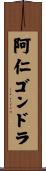 阿仁ゴンドラ Scroll