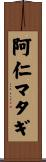 阿仁マタギ Scroll