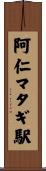 阿仁マタギ駅 Scroll