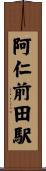 阿仁前田駅 Scroll
