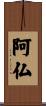 阿仏 Scroll