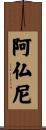阿仏尼 Scroll