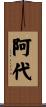阿代 Scroll