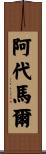 Adhemar Scroll