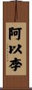 阿以李 Scroll