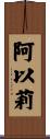 阿以莉 Scroll