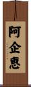 阿企恵 Scroll