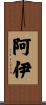 阿伊 Scroll