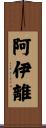 阿伊離 Scroll