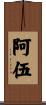 阿伍 Scroll