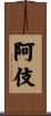 阿伎 Scroll