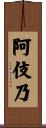 阿伎乃 Scroll