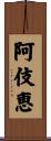 阿伎恵 Scroll