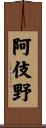阿伎野 Scroll