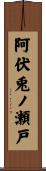 阿伏兎ノ瀬戸 Scroll