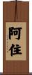 阿住 Scroll
