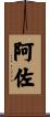 阿佐 Scroll