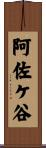 阿佐ケ谷 Scroll