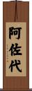 阿佐代 Scroll