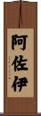 阿佐伊 Scroll