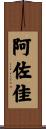 阿佐佳 Scroll