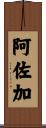 阿佐加 Scroll