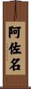 阿佐名 Scroll