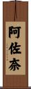 阿佐奈 Scroll