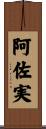 阿佐実 Scroll
