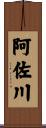 阿佐川 Scroll