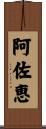 阿佐恵 Scroll