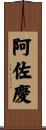 阿佐慶 Scroll