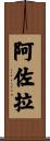 Arzola Scroll