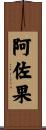 阿佐果 Scroll