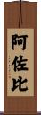 阿佐比 Scroll