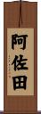 阿佐田 Scroll