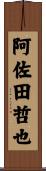 阿佐田哲也 Scroll