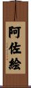 阿佐絵 Scroll