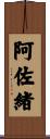 阿佐緒 Scroll