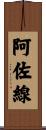 阿佐線 Scroll